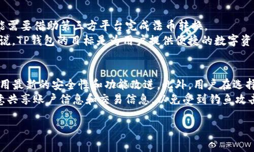 在区块链技术和加密货币的背景下，TP钱包（TP Wallet）作为一种数字资产管理工具，其操作系统及安全性常常引起用户的关注。相比于传统的钱包，TP钱包在设计上实现了不需要私钥的管理方式，从而降低了用户在数字资产交易过程中的复杂性和风险。下面，我们将对TP钱包的特性进行详细探讨。

  
TP钱包：没有私钥的加密货币管理新模式

相关关键词  
TP钱包, 加密货币, 数字资产, 钱包安全, 无私钥钱包

TP钱包简介
TP钱包是一款基于区块链技术的数字资产管理工具，用户可以轻松管理各类加密货币和代币。与传统的加密货币钱包不同，TP钱包采用了无需私钥的设计理念，使得帐号的操作更加简便同时也降低了因私钥管理不当而导致的资产损失风险。

SPV与私钥概念解析
SPV（Simplified Payment Verification）是一种简化的支付验证方式，允许用户在不需要下载整个区块链的情况下，进行交易验证。TP钱包通过SPV机制，可以实现快速的交易和账户余额校验。相比之下，传统钱包需要用户下载和维护完整的区块链，这极大增强了使用者的负担。

TP钱包的安全机制
TP钱包提供了一种新的安全模式来保护用户的数字资产。虽然TP钱包采用了无私钥系统，但它实现了多种加密技术，例如多重签名和生物识别技术来保障账户的安全。
在无私钥系统中，用户的资产不再由单一私钥控制，而是由多个密钥共同管理。一旦用户丢失了某个密钥，仍然可以通过其他密钥恢复资产。这种机制在保护账户安全的同时，也降低了因私钥丢失导致的资产损失风险。

便捷的用户体验
TP钱包致力于为每一位用户提供简单易懂的操作界面。无论用户是加密货币的老手还是新手，TP钱包都能提供友好的使用体验。不需要复杂的私钥管理，让用户的交易变得更加高效，任何人都能无障碍地进行数字资产的收发和交易。

TP钱包的多种功能
TP钱包不仅支持多种主流加密货币的管理，还提供了交易市场、行情分析及投资组合管理等功能。用户可以通过TP钱包进行加密货币交易，及时获取市场动态，制定自己的投资计划。
此外，TP钱包还支持气泡图表展示和实时数据更新，帮助用户更好地把握投资时机。无论是长期投资者还是短期交易者，都能够方便地使用TP钱包来管理自己的资产。

技术背景与开发支持
对于技术支持者和开发者来说，TP钱包内部开放了多种API接口，方便第三方应用的接入和开发。这种开放性促使更多区块链基础设施的构建，也使得TP钱包在加密货币生态系统中扮演了越来越重要的角色。

用户反馈与未来发展趋势
越来越多的用户反馈表示，TP钱包的无私钥设计和友好的用户界面让他们在管理数字资产时感到轻松。此外，TP钱包在不断完善和升级功能，以适应快速变化的加密市场。
未来，TP钱包可能会进一步扩展其支持的币种种类，提升支付处理速度，同时加大对安全技术的投入，确保用户资产的绝对安全。

常见问题解答

1. TP钱包的无私钥系统是如何运作的？
TP钱包的无私钥系统主要是利用了多重签名和分布式密钥生成的技术。用户在创建钱包时，系统会生成一组密钥，而不是单一私钥。经过加密后的这些密钥被分散存储在云端或去中心化的节点当中。用户在进行交易时，只需依赖该系统在后端自动完成签名，确保交易的安全性和有效性。
这种方式不仅降低了用户操作的复杂性，更是增强了资产安全性，避免了因单个密钥丢失而带来的资产损失风险。若用户需要恢复访问权限，可以通过其他备份的密钥进行验证。

2. 使用TP钱包的安全性如何保障？
TP钱包的安全性通过多种方式实现，首先在于其无私钥的设计，这本身就减少了因私钥管理不当引发的风险。此外，TP钱包内置了多重签名机制，任何交易都需要多个密钥进行确认，确保交易的真实性。
除了基础的安全设计，TP钱包还采用了最先进的加密技术保护用户的数据和隐私信息。同时，TP钱包定期发布安全更新，以防范最新的网络攻击和安全隐患，用户可以随时选择更新钱包版本以获得更好的安全保障。

3. TP钱包是否支持所有加密货币？
TP钱包的设计初衷是为了支持各类主流和新兴的加密货币。尽管当前已支持多种热门币种，但具体支持哪些币，还要根据TP钱包的更新情况及市场动态而定。
用户使用TP钱包前，可以在其官方网站上查看当前支持的币种列表。此外，TP钱包团队在不断开发新功能，以便后续增加更多的加密货币支持情况。随着区块链技术的发展，TP钱包也将与时俱进，更新其支持的币种。

4. TP钱包的交易费用是如何计算的？
TP钱包的交易费用通常由执行交易的区块链网络所决定，而不是TP钱包本身。不同的加密货币有不同的网络费用结构，因此TP钱包在处理每笔交易时，用户应留意具体币种的网络费用。
另外，用户也有可能选择加快交易确认的时间，虽然这可能会导致相应的费用提升。总的来说，TP钱包的设计非常灵活，用户可以根据自己的需求和使用场景选择合适的交易费用。

5. TP钱包是否支持法币充值和提现？
目前TP钱包的设计更偏向于数字资产的管理与交易，因此对于法币的直接充值和提现可能有所限制。用户在使用TP钱包时，可能需要借助第三方平台完成法币转换。
然而，TP钱包也在不断升级其功能，未来可能会引入法币充值与提现的功能，用户可关注其官方消息以获取最新的信息。整体来说，TP钱包的目标是为用户提供便捷的数字资产管理体验，而面对法币的需求，仍需技术的进一步突破。

6. 使用TP钱包有什么最佳实践？
使用TP钱包时，用户可以遵循一些最佳实践以保障其数字资产的安全和顺利管理。首先，建议用户定期更新TP钱包的版本，以利用最新的安全性和功能改进。此外，用户在选择操作时，应尽量选择安全的网络环境，避免在公共Wi-Fi环境中进行交易操作。
其次，建议用户定期备份钱包的恢复信息(例如，助记词)，并将其安全存放在离线环境中，以防止意外的资产损失。同时，不要随意共享账户信息和交易信息，以免受到钓鱼攻击或其他网络诈骗的威胁。通过这些最佳实践，用户可以更好地保障自己的数字资产安全。

以上是对TP钱包的介绍及相关问题的解答，希望能为您提供有价值的信息。如需进一步了解TP钱包或相关内容，欢迎随时咨询！