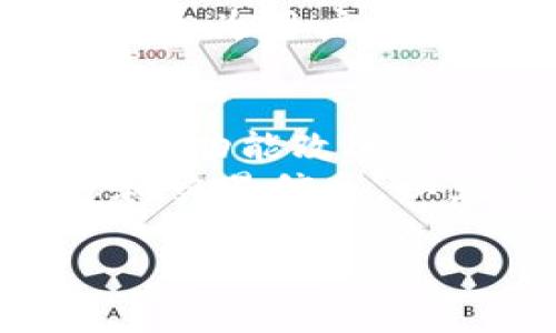 在区块链技术和加密货币的背景下，TP钱包（TP Wallet）作为一种数字资产管理工具，其操作系统及安全性常常引起用户的关注。相比于传统的钱包，TP钱包在设计上实现了不需要私钥的管理方式，从而降低了用户在数字资产交易过程中的复杂性和风险。下面，我们将对TP钱包的特性进行详细探讨。

  
TP钱包：没有私钥的加密货币管理新模式

相关关键词  
TP钱包, 加密货币, 数字资产, 钱包安全, 无私钥钱包

TP钱包简介
TP钱包是一款基于区块链技术的数字资产管理工具，用户可以轻松管理各类加密货币和代币。与传统的加密货币钱包不同，TP钱包采用了无需私钥的设计理念，使得帐号的操作更加简便同时也降低了因私钥管理不当而导致的资产损失风险。

SPV与私钥概念解析
SPV（Simplified Payment Verification）是一种简化的支付验证方式，允许用户在不需要下载整个区块链的情况下，进行交易验证。TP钱包通过SPV机制，可以实现快速的交易和账户余额校验。相比之下，传统钱包需要用户下载和维护完整的区块链，这极大增强了使用者的负担。

TP钱包的安全机制
TP钱包提供了一种新的安全模式来保护用户的数字资产。虽然TP钱包采用了无私钥系统，但它实现了多种加密技术，例如多重签名和生物识别技术来保障账户的安全。
在无私钥系统中，用户的资产不再由单一私钥控制，而是由多个密钥共同管理。一旦用户丢失了某个密钥，仍然可以通过其他密钥恢复资产。这种机制在保护账户安全的同时，也降低了因私钥丢失导致的资产损失风险。

便捷的用户体验
TP钱包致力于为每一位用户提供简单易懂的操作界面。无论用户是加密货币的老手还是新手，TP钱包都能提供友好的使用体验。不需要复杂的私钥管理，让用户的交易变得更加高效，任何人都能无障碍地进行数字资产的收发和交易。

TP钱包的多种功能
TP钱包不仅支持多种主流加密货币的管理，还提供了交易市场、行情分析及投资组合管理等功能。用户可以通过TP钱包进行加密货币交易，及时获取市场动态，制定自己的投资计划。
此外，TP钱包还支持气泡图表展示和实时数据更新，帮助用户更好地把握投资时机。无论是长期投资者还是短期交易者，都能够方便地使用TP钱包来管理自己的资产。

技术背景与开发支持
对于技术支持者和开发者来说，TP钱包内部开放了多种API接口，方便第三方应用的接入和开发。这种开放性促使更多区块链基础设施的构建，也使得TP钱包在加密货币生态系统中扮演了越来越重要的角色。

用户反馈与未来发展趋势
越来越多的用户反馈表示，TP钱包的无私钥设计和友好的用户界面让他们在管理数字资产时感到轻松。此外，TP钱包在不断完善和升级功能，以适应快速变化的加密市场。
未来，TP钱包可能会进一步扩展其支持的币种种类，提升支付处理速度，同时加大对安全技术的投入，确保用户资产的绝对安全。

常见问题解答

1. TP钱包的无私钥系统是如何运作的？
TP钱包的无私钥系统主要是利用了多重签名和分布式密钥生成的技术。用户在创建钱包时，系统会生成一组密钥，而不是单一私钥。经过加密后的这些密钥被分散存储在云端或去中心化的节点当中。用户在进行交易时，只需依赖该系统在后端自动完成签名，确保交易的安全性和有效性。
这种方式不仅降低了用户操作的复杂性，更是增强了资产安全性，避免了因单个密钥丢失而带来的资产损失风险。若用户需要恢复访问权限，可以通过其他备份的密钥进行验证。

2. 使用TP钱包的安全性如何保障？
TP钱包的安全性通过多种方式实现，首先在于其无私钥的设计，这本身就减少了因私钥管理不当引发的风险。此外，TP钱包内置了多重签名机制，任何交易都需要多个密钥进行确认，确保交易的真实性。
除了基础的安全设计，TP钱包还采用了最先进的加密技术保护用户的数据和隐私信息。同时，TP钱包定期发布安全更新，以防范最新的网络攻击和安全隐患，用户可以随时选择更新钱包版本以获得更好的安全保障。

3. TP钱包是否支持所有加密货币？
TP钱包的设计初衷是为了支持各类主流和新兴的加密货币。尽管当前已支持多种热门币种，但具体支持哪些币，还要根据TP钱包的更新情况及市场动态而定。
用户使用TP钱包前，可以在其官方网站上查看当前支持的币种列表。此外，TP钱包团队在不断开发新功能，以便后续增加更多的加密货币支持情况。随着区块链技术的发展，TP钱包也将与时俱进，更新其支持的币种。

4. TP钱包的交易费用是如何计算的？
TP钱包的交易费用通常由执行交易的区块链网络所决定，而不是TP钱包本身。不同的加密货币有不同的网络费用结构，因此TP钱包在处理每笔交易时，用户应留意具体币种的网络费用。
另外，用户也有可能选择加快交易确认的时间，虽然这可能会导致相应的费用提升。总的来说，TP钱包的设计非常灵活，用户可以根据自己的需求和使用场景选择合适的交易费用。

5. TP钱包是否支持法币充值和提现？
目前TP钱包的设计更偏向于数字资产的管理与交易，因此对于法币的直接充值和提现可能有所限制。用户在使用TP钱包时，可能需要借助第三方平台完成法币转换。
然而，TP钱包也在不断升级其功能，未来可能会引入法币充值与提现的功能，用户可关注其官方消息以获取最新的信息。整体来说，TP钱包的目标是为用户提供便捷的数字资产管理体验，而面对法币的需求，仍需技术的进一步突破。

6. 使用TP钱包有什么最佳实践？
使用TP钱包时，用户可以遵循一些最佳实践以保障其数字资产的安全和顺利管理。首先，建议用户定期更新TP钱包的版本，以利用最新的安全性和功能改进。此外，用户在选择操作时，应尽量选择安全的网络环境，避免在公共Wi-Fi环境中进行交易操作。
其次，建议用户定期备份钱包的恢复信息(例如，助记词)，并将其安全存放在离线环境中，以防止意外的资产损失。同时，不要随意共享账户信息和交易信息，以免受到钓鱼攻击或其他网络诈骗的威胁。通过这些最佳实践，用户可以更好地保障自己的数字资产安全。

以上是对TP钱包的介绍及相关问题的解答，希望能为您提供有价值的信息。如需进一步了解TP钱包或相关内容，欢迎随时咨询！