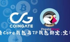 如何将Core钱包与TP钱包绑