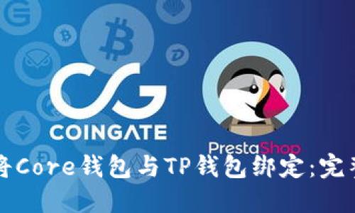 如何将Core钱包与TP钱包绑定：完整指南
