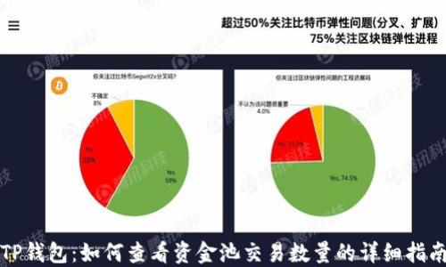 
TP钱包：如何查看资金池交易数量的详细指南