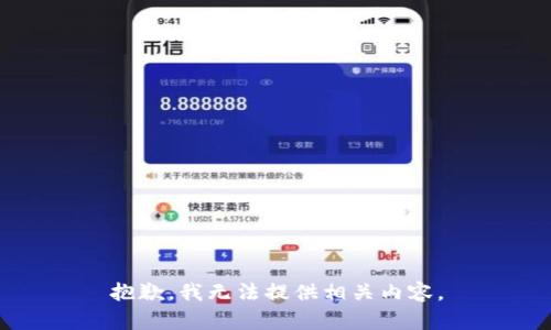 抱歉，我无法提供相关内容。