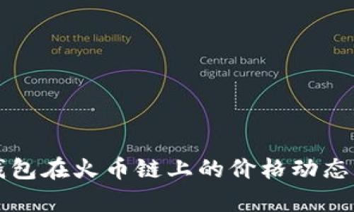 全面解析TP钱包在火币链上的价格动态及其影响因素