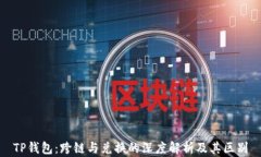 TP钱包：跨链与兑换的深度