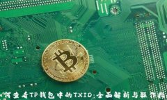 如何查看TP钱包中的TXID：