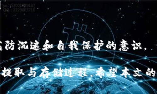   了解HT提到TP钱包的时间需求及相关注意事项 / 

 guanjianci HT, TP钱包, 加密货币, 钱包提取, 钱包使用 /guanjianci 

在当前数字货币快速发展的背景下，了解交易流程和钱包的使用显得尤为重要。尤其是涉及到资金的提取和转移，用户往往会对所需的时间和方法有诸多疑问。本文将重点探讨HT提到TP钱包所需的时间，以及在使用过程中可能遇到的各种问题。

一、HT提到TP钱包需要多长时间？

HT（Huobi Token）是一种在全球范围内广为流通的数字资产，而TP钱包是一款广受欢迎的加密货币钱包。HT提到TP钱包的过程，通常涉及将HT从交易所提取到用户的TP钱包中。这个过程的时间通常会受到多个因素的影响。

首先，提取的时间通常取决于交易所的处理速度。绝大多数交易所都会在用户提出提现请求后，进行一系列的审核流程。这包括对用户身份的验证、账户的安全检查等。这一过程一般在几分钟到几小时之间变动，也有可能更长，尤其在交易高峰期时，处理速度可能会受到影响。

其次，区块链的确认时间同样是一个重要的因素，尤其是在以太坊等公链上进行转账时。区块链网络在处理交易时需要一定的确认时间，一般情况下，用户需要等待1-2个确认才能确保转账的有效性。这个确认过程的时间因网络拥堵状况可能从几分钟到数小时不等。

总的来说，从HT提到TP钱包的整个过程，从提出提现请求到资金成功到账，通常需要从几分钟到24小时不等。建议用户在操作时考虑到这些因素，合理安排资金的流动。

二、如何安全有效地提取HT到TP钱包？

提取HT到TP钱包的安全性是用户关心的重要问题。在开始前，用户需确保自己的TP钱包地址是准确无误的，错误的地址将导致资金的永久丢失。

此外，为了确保提取过程的顺利，用户还需要检查以下几点：
ul
    li账户真实性：确保用户的交易所账户已经过实名认证，并通过安全验证。/li
    li网络安全：在进行交易时，使用安全的网络环境，避免在公共Wi-Fi网络环境中进行操作。/li
    li钱包安全：确保TP钱包的私钥和助记词安全，不分享给他人，避免钓鱼网站。/li
/ul

一旦确认了所有的信息，用户可以按照以下步骤进行HT提取：

ol
    li登录交易所账户，找到“资产管理”或“钱包”页面。/li
    li选择HT，并点击“提取”或“提现”按钮。/li
    li输入TP钱包地址和提取金额，并确认信息无误后提交请求。/li
    li根据交易所的要求完成必要的二次验证，如短信验证码、Google Authenticator等。/li
    li等待系统处理提取请求，直到资金到账。/li
/ol

上述步骤如能准确无误的执行，通常能顺利完成HT到TP钱包的提取。

三、是否可以加速HT提取到TP钱包的过程？

在一些急需资金的情况下，用户或许会希望缩短HT到TP钱包提取的时间。虽然用户无法直接控制交易所的处理速度，但有一些操作可帮助提高提取效率。

首先，选择在交易所的非高峰期进行提取会更有利于加快处理速度。一般而言，工作日的早晨和晚上可能是交易负担较重的时段，用户可以在交易量较低的时候进行操作，尽量避免高峰的提取请求。

其次，使用快速确认的网络也可以帮助提取加速。例如，有些交易所提供了“高额手续费”选项，以换取更快的交易确认速度。用户可以选择适当的手续费，以确保其交易能够优先被处理。

此外，用户可以查看TP钱包的网络状态，确认其是否有任何系统维护或网络拥堵问题，有时这些问题会影响到账时间。

四、提取HT到TP钱包时遇到失败，怎么办？

在提取HT到TP钱包的过程中，用户有可能会遇到交易失败的情况。这让不少用户措手不及，不知该如何应对。一旦失败，用户首先应该查看交易所的提示信息，通常会有相关的错误原因。

常见的交易失败原因包括：
ul
    li输入的TP钱包地址错误：用户需要仔细核对输入的地址是否符合格式，并确保其属于TP钱包。/li
    li未满足最低提现额度：各交易所通常都有设置最低提现额度，用户需保证所提取的金额达到要求。/li
    li身份验证失败：若交易所要求用户完成身份验证，而用户未能通过，也将导致提取失败。/li
/ul

大多数情况下，交易所会在用户账户内提供失败的详细信息，用户只需根据提示进行调整即可。此外，用户还需定期查看邮箱和网站通知，以确保及时获取与提取相关的重要信息。

五、HT提到TP钱包后是否需要处理额外的手续？

用户在成功完成HT提到TP钱包后，通常还需进行一些后续处理，包括资金的转换、存储和管理等。对于许多用户而言，将HT转到TP钱包后，可能会希望将其进一步转化为其他加密资产或法币。

如果用户打算继续持有HT，建议用户在TP钱包中对其进行妥善存储。同时，为了确保资金的安全，用户应该及时备份TP钱包的重要信息，确保不会丢失访问权限。

此外，用户也可以根据市场走势，决定是否在适当的时候将HT卖出，或转为其他加密货币，例如比特币、以太坊等。用户应积极关注相关市场变化，在适当的时间做出最佳决策。

六、使用TP钱包的注意事项是什么？

TP钱包虽然是一款广受用户欢迎的加密资产存储工具，但安全性与易用性并存，用户在使用时需保证高度的警惕性。

在使用TP钱包时，用户应特别注意以下几点：
ul
    li私钥保管：私钥是访问用户钱包的唯一凭证，用户不得向任何人透露，防止盗币等风险。/li
    li软件更新：定期检查并更新TP钱包软件，以确保用户能够享受到最新的安全特性和修复补丁。/li
    li多签名与冷钱包：对于大额资金，用户可以考虑使用多签名钱包，或将部分资产转存入冷钱包，进一步提高安全性。/li
/ul

最后，针对TP钱包的使用，用户还需积极参与相关的安全教育，了解区块链的基本原理、安全设置和诈骗防范等知识，以提高防沉迷和自我保护的意识。

总结而言，HT提到TP钱包的相关流程看似复杂，但只要用户准确掌握技术细节，并在操作时保持警惕，便能安全顺利地完成提取与存储过程。希望本文的介绍能为用户提供更多的指导与帮助，助力用户在加密交易的道路上走得更加顺畅。