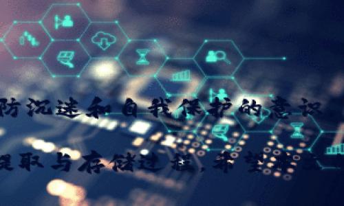   了解HT提到TP钱包的时间需求及相关注意事项 / 

 guanjianci HT, TP钱包, 加密货币, 钱包提取, 钱包使用 /guanjianci 

在当前数字货币快速发展的背景下，了解交易流程和钱包的使用显得尤为重要。尤其是涉及到资金的提取和转移，用户往往会对所需的时间和方法有诸多疑问。本文将重点探讨HT提到TP钱包所需的时间，以及在使用过程中可能遇到的各种问题。

一、HT提到TP钱包需要多长时间？

HT（Huobi Token）是一种在全球范围内广为流通的数字资产，而TP钱包是一款广受欢迎的加密货币钱包。HT提到TP钱包的过程，通常涉及将HT从交易所提取到用户的TP钱包中。这个过程的时间通常会受到多个因素的影响。

首先，提取的时间通常取决于交易所的处理速度。绝大多数交易所都会在用户提出提现请求后，进行一系列的审核流程。这包括对用户身份的验证、账户的安全检查等。这一过程一般在几分钟到几小时之间变动，也有可能更长，尤其在交易高峰期时，处理速度可能会受到影响。

其次，区块链的确认时间同样是一个重要的因素，尤其是在以太坊等公链上进行转账时。区块链网络在处理交易时需要一定的确认时间，一般情况下，用户需要等待1-2个确认才能确保转账的有效性。这个确认过程的时间因网络拥堵状况可能从几分钟到数小时不等。

总的来说，从HT提到TP钱包的整个过程，从提出提现请求到资金成功到账，通常需要从几分钟到24小时不等。建议用户在操作时考虑到这些因素，合理安排资金的流动。

二、如何安全有效地提取HT到TP钱包？

提取HT到TP钱包的安全性是用户关心的重要问题。在开始前，用户需确保自己的TP钱包地址是准确无误的，错误的地址将导致资金的永久丢失。

此外，为了确保提取过程的顺利，用户还需要检查以下几点：
ul
    li账户真实性：确保用户的交易所账户已经过实名认证，并通过安全验证。/li
    li网络安全：在进行交易时，使用安全的网络环境，避免在公共Wi-Fi网络环境中进行操作。/li
    li钱包安全：确保TP钱包的私钥和助记词安全，不分享给他人，避免钓鱼网站。/li
/ul

一旦确认了所有的信息，用户可以按照以下步骤进行HT提取：

ol
    li登录交易所账户，找到“资产管理”或“钱包”页面。/li
    li选择HT，并点击“提取”或“提现”按钮。/li
    li输入TP钱包地址和提取金额，并确认信息无误后提交请求。/li
    li根据交易所的要求完成必要的二次验证，如短信验证码、Google Authenticator等。/li
    li等待系统处理提取请求，直到资金到账。/li
/ol

上述步骤如能准确无误的执行，通常能顺利完成HT到TP钱包的提取。

三、是否可以加速HT提取到TP钱包的过程？

在一些急需资金的情况下，用户或许会希望缩短HT到TP钱包提取的时间。虽然用户无法直接控制交易所的处理速度，但有一些操作可帮助提高提取效率。

首先，选择在交易所的非高峰期进行提取会更有利于加快处理速度。一般而言，工作日的早晨和晚上可能是交易负担较重的时段，用户可以在交易量较低的时候进行操作，尽量避免高峰的提取请求。

其次，使用快速确认的网络也可以帮助提取加速。例如，有些交易所提供了“高额手续费”选项，以换取更快的交易确认速度。用户可以选择适当的手续费，以确保其交易能够优先被处理。

此外，用户可以查看TP钱包的网络状态，确认其是否有任何系统维护或网络拥堵问题，有时这些问题会影响到账时间。

四、提取HT到TP钱包时遇到失败，怎么办？

在提取HT到TP钱包的过程中，用户有可能会遇到交易失败的情况。这让不少用户措手不及，不知该如何应对。一旦失败，用户首先应该查看交易所的提示信息，通常会有相关的错误原因。

常见的交易失败原因包括：
ul
    li输入的TP钱包地址错误：用户需要仔细核对输入的地址是否符合格式，并确保其属于TP钱包。/li
    li未满足最低提现额度：各交易所通常都有设置最低提现额度，用户需保证所提取的金额达到要求。/li
    li身份验证失败：若交易所要求用户完成身份验证，而用户未能通过，也将导致提取失败。/li
/ul

大多数情况下，交易所会在用户账户内提供失败的详细信息，用户只需根据提示进行调整即可。此外，用户还需定期查看邮箱和网站通知，以确保及时获取与提取相关的重要信息。

五、HT提到TP钱包后是否需要处理额外的手续？

用户在成功完成HT提到TP钱包后，通常还需进行一些后续处理，包括资金的转换、存储和管理等。对于许多用户而言，将HT转到TP钱包后，可能会希望将其进一步转化为其他加密资产或法币。

如果用户打算继续持有HT，建议用户在TP钱包中对其进行妥善存储。同时，为了确保资金的安全，用户应该及时备份TP钱包的重要信息，确保不会丢失访问权限。

此外，用户也可以根据市场走势，决定是否在适当的时候将HT卖出，或转为其他加密货币，例如比特币、以太坊等。用户应积极关注相关市场变化，在适当的时间做出最佳决策。

六、使用TP钱包的注意事项是什么？

TP钱包虽然是一款广受用户欢迎的加密资产存储工具，但安全性与易用性并存，用户在使用时需保证高度的警惕性。

在使用TP钱包时，用户应特别注意以下几点：
ul
    li私钥保管：私钥是访问用户钱包的唯一凭证，用户不得向任何人透露，防止盗币等风险。/li
    li软件更新：定期检查并更新TP钱包软件，以确保用户能够享受到最新的安全特性和修复补丁。/li
    li多签名与冷钱包：对于大额资金，用户可以考虑使用多签名钱包，或将部分资产转存入冷钱包，进一步提高安全性。/li
/ul

最后，针对TP钱包的使用，用户还需积极参与相关的安全教育，了解区块链的基本原理、安全设置和诈骗防范等知识，以提高防沉迷和自我保护的意识。

总结而言，HT提到TP钱包的相关流程看似复杂，但只要用户准确掌握技术细节，并在操作时保持警惕，便能安全顺利地完成提取与存储过程。希望本文的介绍能为用户提供更多的指导与帮助，助力用户在加密交易的道路上走得更加顺畅。
