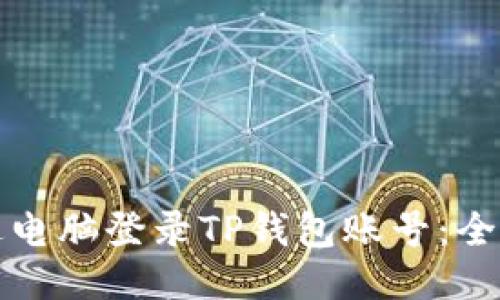 如何通过电脑登录TP钱包账号：全方位指南
