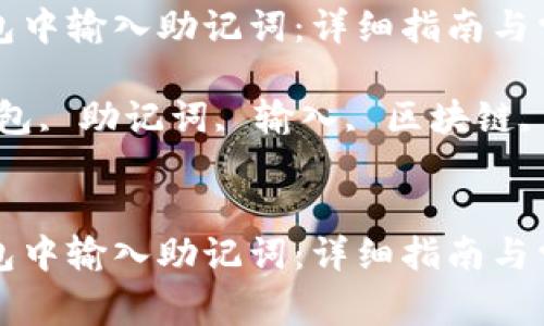 如何在TP钱包中输入助记词：详细指南与常见问题解答

关键词：TP钱包, 助记词, 输入, 区块链, 数字货币


如何在TP钱包中输入助记词：详细指南与常见问题解答