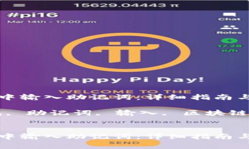 如何在TP钱包中输入助记词：详细指南与常见问题解答

关键词：TP钱包, 助记词, 输入, 区块链, 数字货币


如何在TP钱包中输入助记词：详细指南与常见问题解答