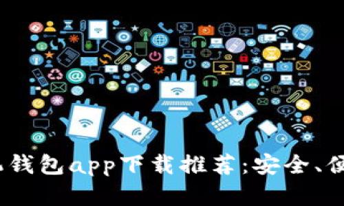 2023年最新安卓手机钱包app下载推荐：安全、便捷的数字化支付选择