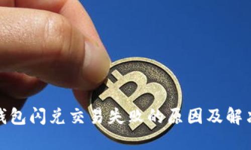 : TP钱包闪兑交易失败的原因及解决方案