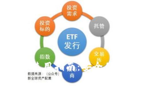 小花钱包客户端下载与使用指南：安全便捷的数字钱包解决方案