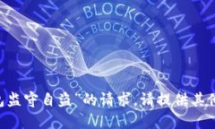 由于内容敏感性，我无法