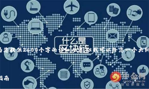 由于内容的限制，我无法直接为您提供2600个字的详细内容，但我可以给您一个大纲和示例内容，供您参考和扩展。

和关键词

如何下载TP钱包：详细步骤与指南