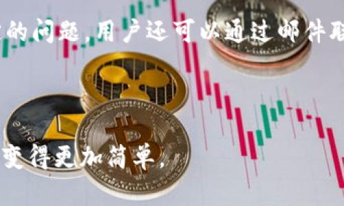 项目方介绍：TP钱包的背后团队

在探讨TP钱包项目方之前，我们首先需要了解什么是TP钱包。TP钱包，是一种数字货币钱包，通常用于存储、管理和交易各种类型的加密货币。它不仅支持比特币、以太坊等传统数字货币，还支持各种基于区块链的资产，因此，选择一个可信赖的钱包项目方显得尤为重要。

### 1. TP钱包的背景

TP钱包是由TP团队开发的，该团队致力于为用户提供安全、便捷、高效的数字资产管理服务。TP团队由一群具有丰富区块链技术和金融背景的专业人士组成，团队成员来自于技术研发、产品设计、市场营销等多个领域。

### 2. TP钱包的主要功能

TP钱包具备多种功能，如数字资产的存储、转账、交易、交换等服务。用户可以轻松地管理自己的数字资产，进行即时交易。此外，TP钱包还注重用户的隐私安全，采用了多重安全措施来保护用户资产。

### 3. TP钱包的市场定位

TP钱包的市场定位十分清晰，旨在为普通用户提供一个简单易用且功能强大的数字资产钱包。其用户界面友好，即使是初次接触数字货币的用户，也能够轻松上手。同时，TP团队不断创新，推动产品的更新迭代，以符合日益增长的市场需求。

### 4. TP钱包的安全性

为了保护用户资产安全，TP钱包采用了多种安全机制，如私钥离线存储、双重身份验证等。此外，TP团队还会定期进行安全审计，保证钱包的安全性能不断提升。

### 5. TP钱包的社区支持

TP团队十分重视社区的建设与维护，经常与用户进行互动，收集反馈，以及解决用户在使用过程中遇到的问题。社区的活跃度直接影响钱包的功能迭代和，团队努力营造一个友好、开放的社区氛围。

---

问题一：TP钱包的安全性如何？
在选择数字钱包时，安全性是用户最关注的关键因素之一。TP钱包在安全性方面采取了多种防护措施，以确保用户的数字资产安全。首先，TP钱包的私钥采用了离线存储的方式，这样能够有效避免黑客攻击导致的资产损失。其次，TP钱包还提供了双重身份验证的功能，用户在登录或进行重要操作时，需要通过手机短信、电子邮件等多种验证方式确认身份。此外，TP团队还定期进行漏洞测试和安全审计，以确保钱包的安全性始终保持在一个高水平。最终，用户还可以选择使用一些额外的安全功能，如生物识别技术和冷存储等，以进一步提升钱包的安全性。

问题二：如何使用TP钱包进行交易？
使用TP钱包进行交易非常简单，首先，用户需要下载并安装TP钱包应用，注册账号，并完成身份认证。一旦注册成功并登陆，用户可以通过“钱包”功能添加自己所需的数字资产，无论是比特币、以太坊还是其他支持的加密货币。然后，用户可以在“交易”页面选择需要进行的操作，比如发送或接收资产。在发送资产时，用户只需输入对方的钱包地址、转账金额，点击确认即可完成交易。在交易过程中，TP钱包会计算网络费用并提示用户，确保用户明确了解每次交易的成本。交易完成后，用户可以在交易记录中查看详细信息，确保交易的安全性和透明度。

问题三：TP钱包支持哪些数字货币？
TP钱包支持多种数字货币，包括主流的比特币（BTC）、以太坊（ETH）、莱特币（LTC）等，还支持许多其他基于ERC-20标准的代币。由于市场上涌现出越来越多的加密资产，TP团队也在不断更新和添加对新资产的支持。用户可以在钱包设置中查看和管理自己拥有的所有资产，直观了解各类资产的实时市值。同时，TP钱包也会依据市场动态，为用户推荐一些潜在投资机会，以帮助用户做到更好地资产配置。

问题四：TP钱包的费用如何？
TP钱包的费用主要包括交易费用和充值提现费用。交易费用通常是由区块链网络决定的，TP钱包会根据网络拥堵情况自动计算出适当的交易费用，用户可以选择不同的费用等级以加快或降低交易速度。此外，TP钱包在某些情况下可能会收取少量的充值或提现费用，但具体费用会根据不同的资产、渠道而有所不同。用户在使用TP钱包时，系统会提示所有的费用信息，确保交易的透明性和用户的知情权。综上所述，TP钱包尽可能降低了用户的费用，使用户能以最小的成本进行资产管理和交易。

问题五：TP钱包支持哪些操作系统？
TP钱包致力于为尽可能多的用户提供服务，因此支持多种操作系统。它有针对iOS和Android系统的移动应用，用户可以在各大应用商店进行下载。此外，TP钱包也提供了网页版，用户可以通过浏览器访问进行使用，这样一来，用户无论是在手机、平板还是电脑上都可以随时随地进行数字资产的管理。TP团队不断进行版本更新和，以确保在不同平台上的应用体验保持一致，使用户可以享受到高效便捷的服务。

问题六：TP钱包的客户服务如何？
TP钱包非常重视客户服务和用户体验。TP团队通过多种渠道提供客户服务，包括在线客服、邮件咨询和社区论坛等，确保用户能在使用过程中遇到的问题得到及时解答。官方网站和应用程序中都有相应的帮助与支持功能，用户可以根据提示寻求帮助。如果有特定的问题，用户还可以通过邮件联系TP团队，通常在1-3个工作日内会收到回复。此外，TP团队定期通过社区活动、AMA（Ask Me Anything）等方式与用户互动，主动收集反馈和建议，确保钱包在功能和用户体验上的不断提升。

### 总结

TP钱包的项目方是TP团队，致力于为用户提供一个安全、方便且高效的数字资产管理平台。多样化的功能、优良的安全性、良好的客户服务，使TP钱包在众多钱包中脱颖而出。无论你是加密货币的初学者还是资深玩家，TP钱包都能够满足你的需求，让数字资产管理变得更加简单。