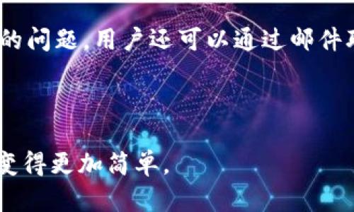 项目方介绍：TP钱包的背后团队

在探讨TP钱包项目方之前，我们首先需要了解什么是TP钱包。TP钱包，是一种数字货币钱包，通常用于存储、管理和交易各种类型的加密货币。它不仅支持比特币、以太坊等传统数字货币，还支持各种基于区块链的资产，因此，选择一个可信赖的钱包项目方显得尤为重要。

### 1. TP钱包的背景

TP钱包是由TP团队开发的，该团队致力于为用户提供安全、便捷、高效的数字资产管理服务。TP团队由一群具有丰富区块链技术和金融背景的专业人士组成，团队成员来自于技术研发、产品设计、市场营销等多个领域。

### 2. TP钱包的主要功能

TP钱包具备多种功能，如数字资产的存储、转账、交易、交换等服务。用户可以轻松地管理自己的数字资产，进行即时交易。此外，TP钱包还注重用户的隐私安全，采用了多重安全措施来保护用户资产。

### 3. TP钱包的市场定位

TP钱包的市场定位十分清晰，旨在为普通用户提供一个简单易用且功能强大的数字资产钱包。其用户界面友好，即使是初次接触数字货币的用户，也能够轻松上手。同时，TP团队不断创新，推动产品的更新迭代，以符合日益增长的市场需求。

### 4. TP钱包的安全性

为了保护用户资产安全，TP钱包采用了多种安全机制，如私钥离线存储、双重身份验证等。此外，TP团队还会定期进行安全审计，保证钱包的安全性能不断提升。

### 5. TP钱包的社区支持

TP团队十分重视社区的建设与维护，经常与用户进行互动，收集反馈，以及解决用户在使用过程中遇到的问题。社区的活跃度直接影响钱包的功能迭代和，团队努力营造一个友好、开放的社区氛围。

---

问题一：TP钱包的安全性如何？
在选择数字钱包时，安全性是用户最关注的关键因素之一。TP钱包在安全性方面采取了多种防护措施，以确保用户的数字资产安全。首先，TP钱包的私钥采用了离线存储的方式，这样能够有效避免黑客攻击导致的资产损失。其次，TP钱包还提供了双重身份验证的功能，用户在登录或进行重要操作时，需要通过手机短信、电子邮件等多种验证方式确认身份。此外，TP团队还定期进行漏洞测试和安全审计，以确保钱包的安全性始终保持在一个高水平。最终，用户还可以选择使用一些额外的安全功能，如生物识别技术和冷存储等，以进一步提升钱包的安全性。

问题二：如何使用TP钱包进行交易？
使用TP钱包进行交易非常简单，首先，用户需要下载并安装TP钱包应用，注册账号，并完成身份认证。一旦注册成功并登陆，用户可以通过“钱包”功能添加自己所需的数字资产，无论是比特币、以太坊还是其他支持的加密货币。然后，用户可以在“交易”页面选择需要进行的操作，比如发送或接收资产。在发送资产时，用户只需输入对方的钱包地址、转账金额，点击确认即可完成交易。在交易过程中，TP钱包会计算网络费用并提示用户，确保用户明确了解每次交易的成本。交易完成后，用户可以在交易记录中查看详细信息，确保交易的安全性和透明度。

问题三：TP钱包支持哪些数字货币？
TP钱包支持多种数字货币，包括主流的比特币（BTC）、以太坊（ETH）、莱特币（LTC）等，还支持许多其他基于ERC-20标准的代币。由于市场上涌现出越来越多的加密资产，TP团队也在不断更新和添加对新资产的支持。用户可以在钱包设置中查看和管理自己拥有的所有资产，直观了解各类资产的实时市值。同时，TP钱包也会依据市场动态，为用户推荐一些潜在投资机会，以帮助用户做到更好地资产配置。

问题四：TP钱包的费用如何？
TP钱包的费用主要包括交易费用和充值提现费用。交易费用通常是由区块链网络决定的，TP钱包会根据网络拥堵情况自动计算出适当的交易费用，用户可以选择不同的费用等级以加快或降低交易速度。此外，TP钱包在某些情况下可能会收取少量的充值或提现费用，但具体费用会根据不同的资产、渠道而有所不同。用户在使用TP钱包时，系统会提示所有的费用信息，确保交易的透明性和用户的知情权。综上所述，TP钱包尽可能降低了用户的费用，使用户能以最小的成本进行资产管理和交易。

问题五：TP钱包支持哪些操作系统？
TP钱包致力于为尽可能多的用户提供服务，因此支持多种操作系统。它有针对iOS和Android系统的移动应用，用户可以在各大应用商店进行下载。此外，TP钱包也提供了网页版，用户可以通过浏览器访问进行使用，这样一来，用户无论是在手机、平板还是电脑上都可以随时随地进行数字资产的管理。TP团队不断进行版本更新和，以确保在不同平台上的应用体验保持一致，使用户可以享受到高效便捷的服务。

问题六：TP钱包的客户服务如何？
TP钱包非常重视客户服务和用户体验。TP团队通过多种渠道提供客户服务，包括在线客服、邮件咨询和社区论坛等，确保用户能在使用过程中遇到的问题得到及时解答。官方网站和应用程序中都有相应的帮助与支持功能，用户可以根据提示寻求帮助。如果有特定的问题，用户还可以通过邮件联系TP团队，通常在1-3个工作日内会收到回复。此外，TP团队定期通过社区活动、AMA（Ask Me Anything）等方式与用户互动，主动收集反馈和建议，确保钱包在功能和用户体验上的不断提升。

### 总结

TP钱包的项目方是TP团队，致力于为用户提供一个安全、方便且高效的数字资产管理平台。多样化的功能、优良的安全性、良好的客户服务，使TP钱包在众多钱包中脱颖而出。无论你是加密货币的初学者还是资深玩家，TP钱包都能够满足你的需求，让数字资产管理变得更加简单。