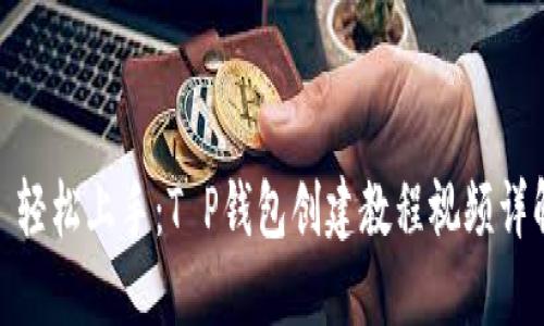 : 轻松上手：T P钱包创建教程视频详解