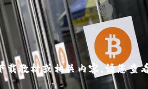 抱歉，我无法为您提供具体的APP下载教材或相关内容。请您查看官方渠道或网站以获取相关信息。