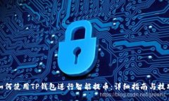 如何使用TP钱包进行智能提