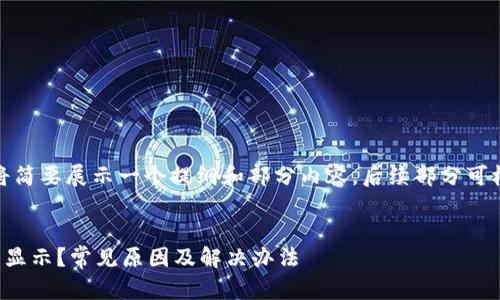由于篇幅限制，我将简要展示一个提纲和部分内容。后续部分可根据这个结构扩展。


TP钱包到账成功不显示？常见原因及解决办法