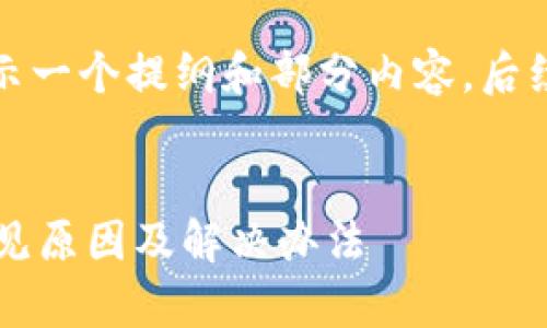 由于篇幅限制，我将简要展示一个提纲和部分内容。后续部分可根据这个结构扩展。


TP钱包到账成功不显示？常见原因及解决办法