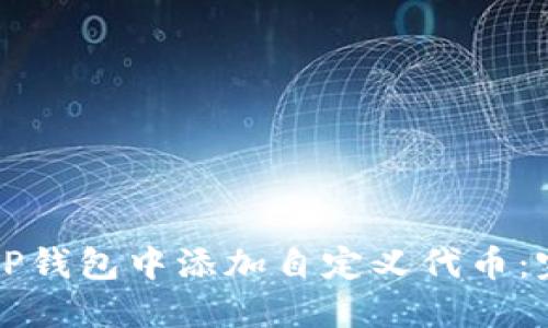 如何在TP钱包中添加自定义代币：完整指南