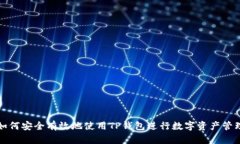 如何安全有效地使用TP钱包