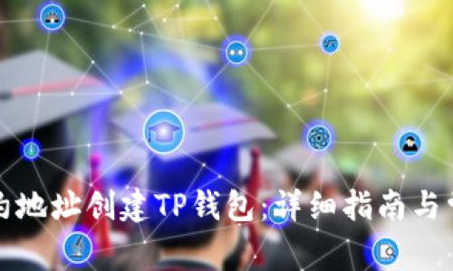 如何使用合约地址创建TP钱包：详细指南与常见问题解答
