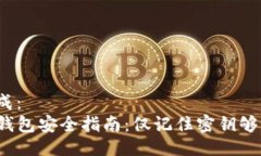 生成：tP钱包安全指南：仅