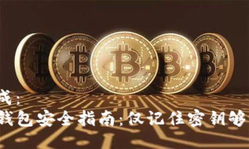 生成：
tP钱包安全指南：仅记住密钥够吗？