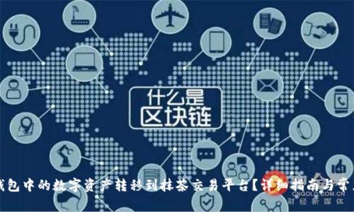 如何将TP钱包中的数字资产转移到抹茶交易平台？详细指南与常见问题解答