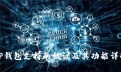 TP钱包支持的协议及其功能