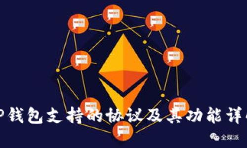 TP钱包支持的协议及其功能详解