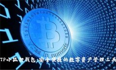 TP小狐狸钱包：安全便捷的