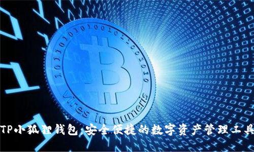 TP小狐狸钱包：安全便捷的数字资产管理工具