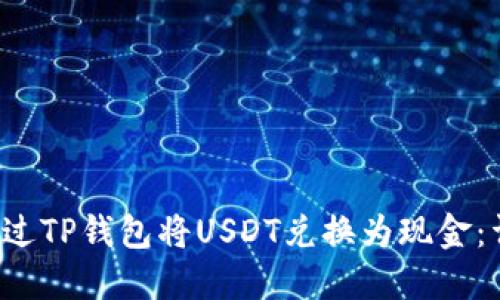  如何通过TP钱包将USDT兑换为现金：详细指南