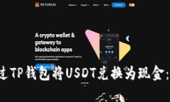  如何通过TP钱包将USDT兑换