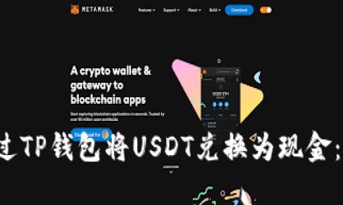  如何通过TP钱包将USDT兑换为现金：详细指南