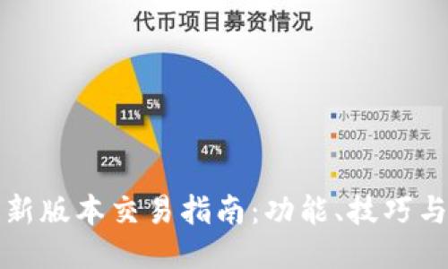 TP钱包最新版本交易指南：功能、技巧与安全保障