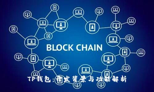 TP钱包：开发背景与功能解析