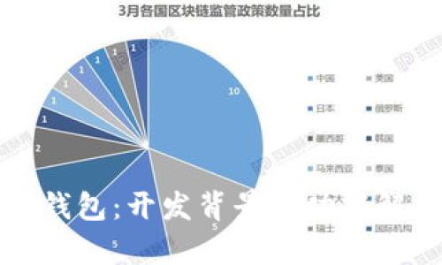 TP钱包：开发背景与功能解析