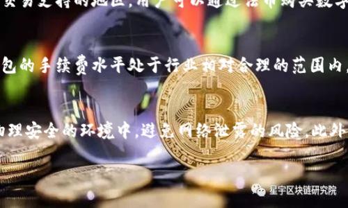 如何在TP钱包中搜索币种及其多个地址的有效管理方法

TP钱包, 数字货币, 加密货币, 钱包管理, 区块链地址/guanjianci

引言
随着区块链技术的逐渐普及和加密货币市场的不断升温，越来越多的用户开始使用各种数字货币钱包来存储和管理他们的数字资产。其中，TP钱包作为一款广受欢迎的数字货币钱包，其便捷性和多功能性受到用户的青睐。在使用TP钱包的过程中，用户可能会遇到在钱包中搜索某个币种时出现多个地址的情况。本文将为您详细介绍如何有效搜索和管理这些地址，以及相关的知识和技巧。

1. 什么是TP钱包？
TP钱包是一个安全、便捷且功能丰富的数字货币钱包，支持多种主流加密货币以及一些新的代币。用户可以通过TP钱包进行数字货币的存储、兑换、转账等操作。TP钱包的界面设计简洁，操作流程清晰，非常适合新手和普通用户使用。TP钱包不仅支持实用的资产管理功能，还允许用户自由地创建和管理多个区块链地址，以方便不同币种和交易的管理。

2. 为什么一个币会出现多个地址？
在区块链技术中，每个地址都是由加密算法生成的，它是存储和接收数字货币的标识。当用户在TP钱包中添加某个币种时，该币种可能会在多个区块链网络上存在。这意味着，用户会获得多个地址来分别管理这些币种在不同网络上的资产。例如，比特币和以太坊在不同网络上可能会存在多个地址。因此，当在TP钱包中搜索某个币种时，其对应的多个地址可能会让用户感到困惑。

3. 如何有效搜索TP钱包中的币种？
在TP钱包中有效搜索币种的关键是熟悉钱包的操作界面。首先，在钱包首页的资产管理界面，您能够看到所有已添加的币种。您可以利用搜索框进行快速查找，输入币种的名称或符号进行搜索。根据搜索结果，您可以快速跳转到该币种的详细页面，查看它在不同地址上的资产余额及交易记录。通过定期更新您的搜索习惯，您能更快速找到您所需的币种及其对应的地址。

4. 如何管理多个地址的资产？
在TP钱包中管理多个地址并不复杂。用户可以为不同的币种或交易目的创建独立的地址。例如，您可以创建一个用于接收日常交易的地址，同时另一个地址用于长期持有投资。通过这种方式，您可以更好地组织和管理资产。在管理地址的过程中，不要忘记定期备份您的钱包信息，以防丢失数据或交易信息。

5. 使用TP钱包时的安全注意事项
在使用TP钱包时，安全性始终是您需要优先考虑的问题。首先要确保您使用的是官方正版的TP钱包应用程序，以防止遭遇钓鱼攻击和恶意软件。其次，务必启用钱包的安全设置，如设置强密码和双因素身份验证。这能有效保护您的资金安全。此外，定期进行钱包备份，确保在意外情况下您能迅速恢复您的资产。此外，您还应当小心不要将您的私钥和助记词透露给他人，避免不必要的损失。

6. 结论
TP钱包作为一款高效的数字货币管理工具，凭借其用户友好的界面和强大的功能，成为了越来越多用户的选择。在使用TP钱包时，通过了解如何搜索和管理多个地址，您可以更加有效地管理您的数字资产。与此同时，保持安全意识和定期备份也将帮助您更好地保护您的资产。在未来的加密货币市场中，学会合理使用TP钱包将为您带来不可估量的价值。

可能的相关问题

Q1：TP钱包支持哪些币种？
TP钱包支持多种主流和新兴的加密货币，例如比特币、以太坊、Ripple等。在钱包界面中，用户可以查看支持的币种列表，并根据需要进行添加和管理。这使得TP钱包成为一个非常灵活的数字货币存储和交易平台。用户在使用过程中可以通过不断更新其币种列表，来保持与市场变化同步。

Q2：如何添加新币种到TP钱包？
在TP钱包中添加新币种的流程是相对简单的。用户只需在资产管理界面点击“添加币种”按钮，选择所需的币种，然后按照提示完成相关操作。完成后，新币种就会自动显示在您的资产列表中。确保所添加的币种是受支持的，同时仔细检查全名及地址的正确性，以避免添加错误的币种。

Q3：如何查看TP钱包中的交易历史？
用户可以在TP钱包的资产管理界面找到特定币种的交易记录。通常情况下，点击币种旁边的交易历史或记录按钮，即可查看过去的所有交易明细，包括转入、转出、交易时间和金额等信息。这一功能有助于用户跟踪资金流动，并确保所有交易的透明性。

Q4：TP钱包是否支持法币交易？
TP钱包在一些特定区域可能支持法币交易，但具体功能取决于用户所在的地区政策及市场情况。用户需访问TP钱包的官方网站，了解其是否具备法币交易功能。在具备法币交易支持的地区，用户可以通过法币购买数字货币，获得更多的资金流动渠道。

Q5：TP钱包的交易手续费是多少？
TP钱包的交易手续费通常取决于所交易币种的具体情况以及网络拥堵程度。用户可以在进行交易之前查看手续费的具体说明，以保证交易过程的透明性。一般情况下，TP钱包的手续费水平处于行业相对合理的范围内，确保用户的交易体验。

Q6：如何安全地备份TP钱包？
备份TP钱包是保护您数字资产的重要步骤。用户可以通过导出私钥或助记词的方式进行备份，将其保存在安全的地方，确保不会被他人获取。重要的是，备份信息应存放在物理安全的环境中，避免网络泄露的风险。此外，建议定期进行备份，以确保钱包信息的完整性。

以上就是对于TP钱包的全面介绍及相关问题分析。希望对正在使用或者考虑使用TP钱包的用户提供帮助，确保他们在管理数字资产时更为高效和安全。