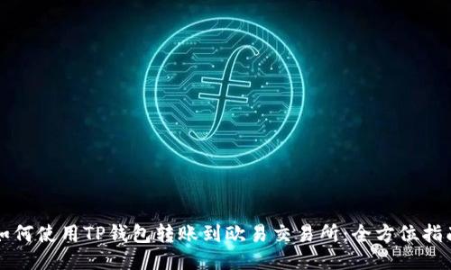 如何使用TP钱包转账到欧易交易所：全方位指南