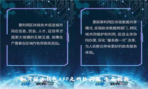 如何解决钱包APP无网络问题：全面指南