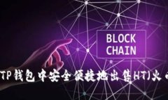 如何在TP钱包中安全便捷地