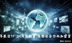 2023年最佳TP IM钱包推荐：