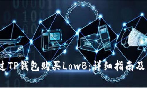 题目：如何通过TP钱包购买LowB：详细指南及常见问题解答
