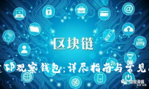 如何创建TP观察钱包：详尽指南与常见问题解答