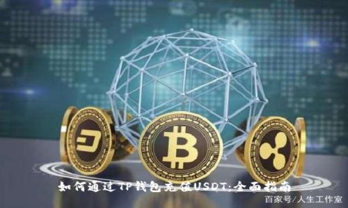 如何通过TP钱包充值USDT：全面指南